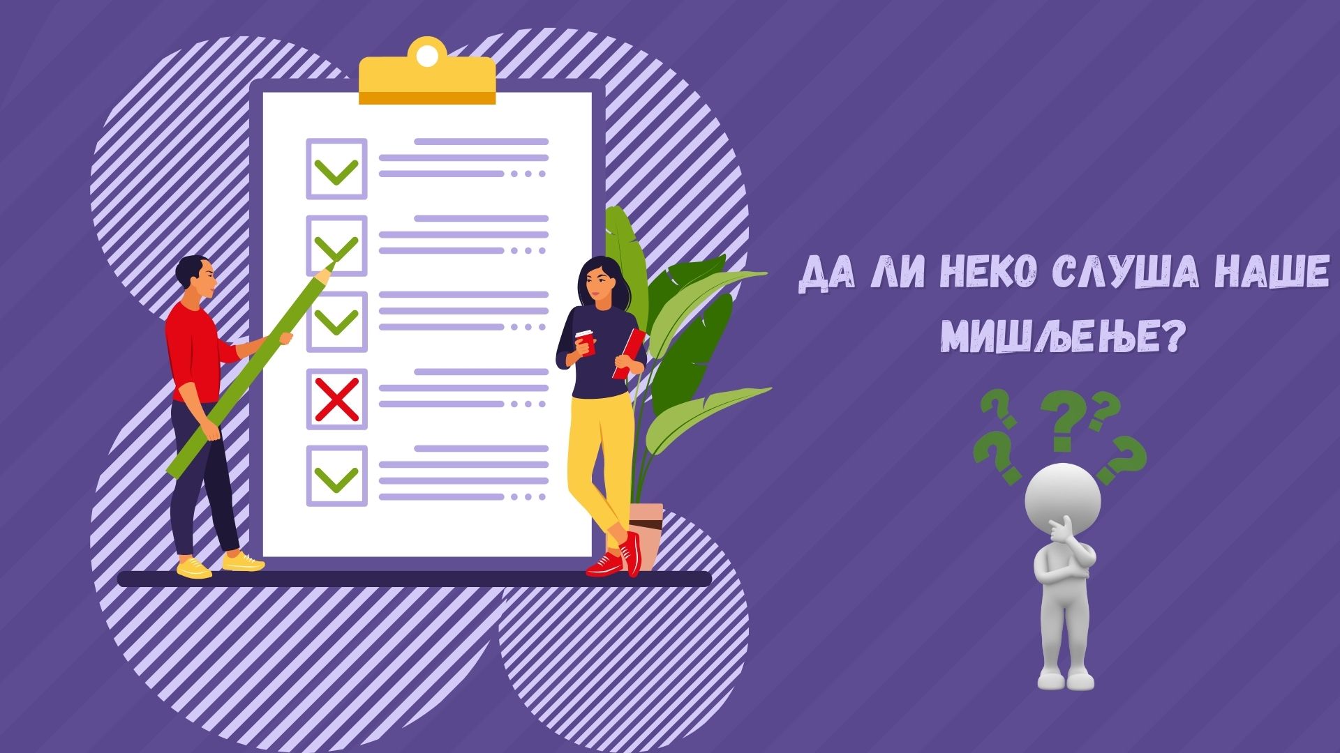 Анкете: празна форма или пут ка променама?