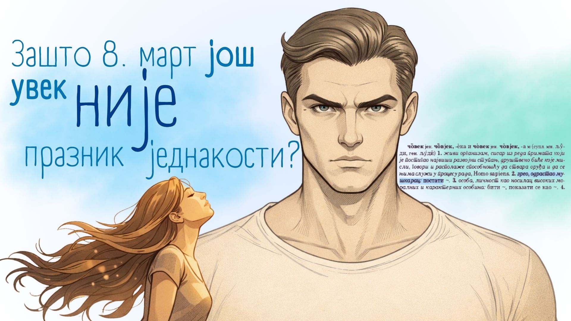 Човек са фуснотом: Зашто 8. март још увек није празник једнакости?