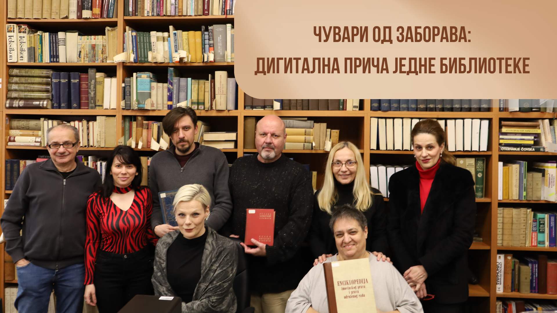 Чувари од заборава: дигитална прича једне библиотеке