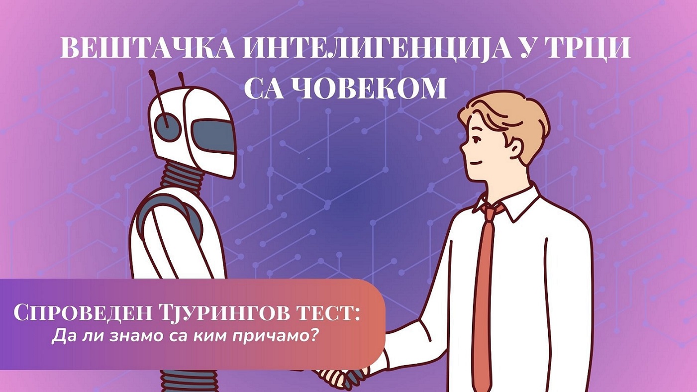 Да ли је вештачка интелигенција на корак да постане човек?
