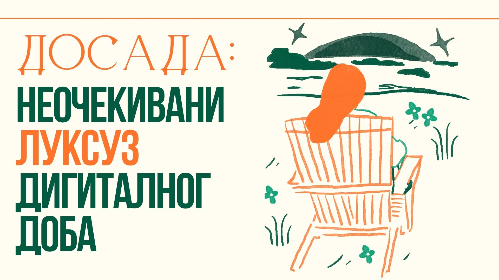 Досада: неочекивани луксуз дигиталног доба