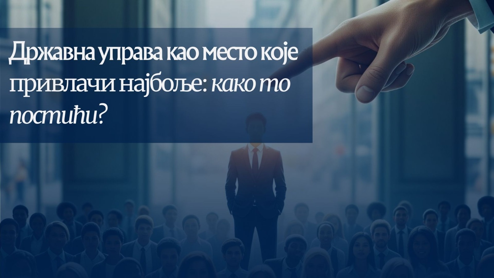 Државна управа као место које привлачи најбоље – како то постићи?