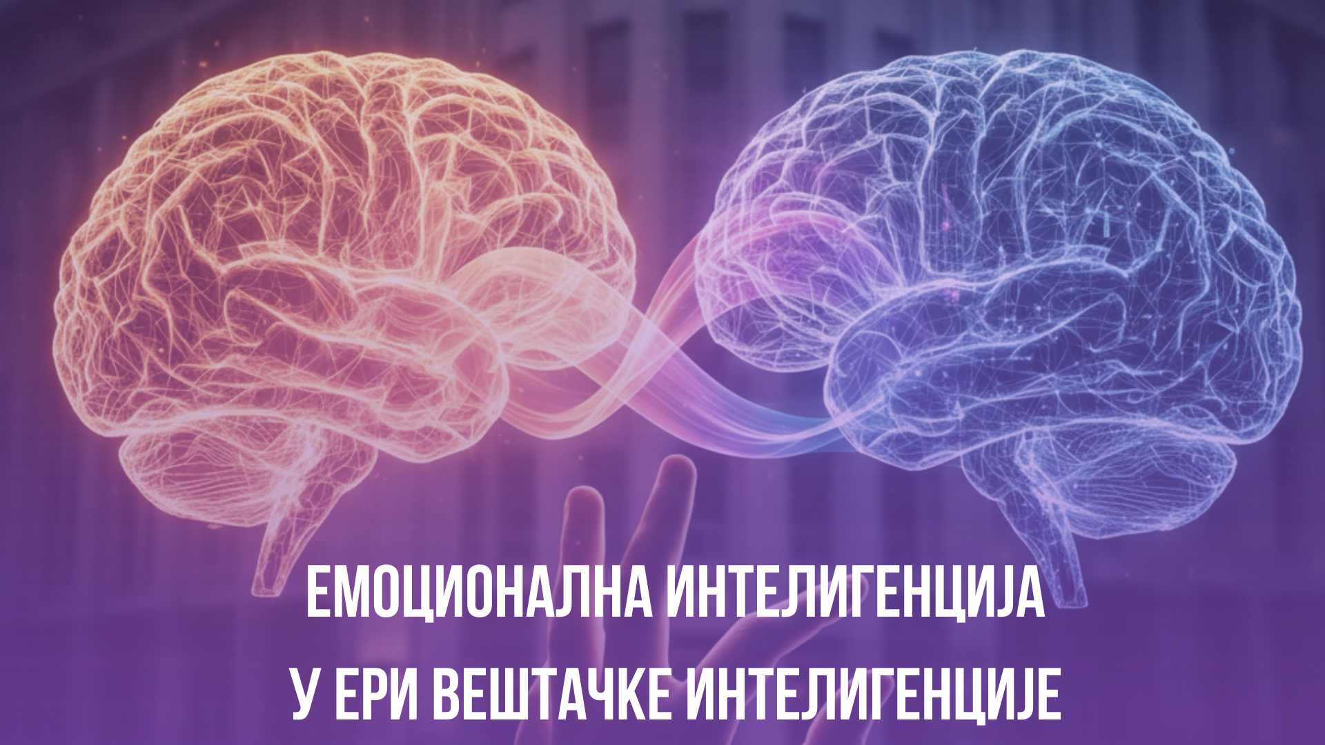 Емоционална интелигенција у доба вештачке интелигенције – шта то значи за државну управу