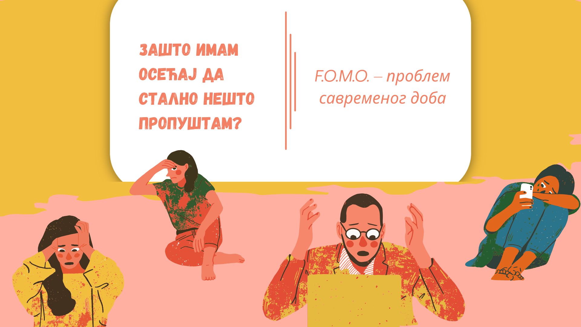 Ф.О.М.О. (страх од пропуштања) – зашто настаје и како га превазићи?
