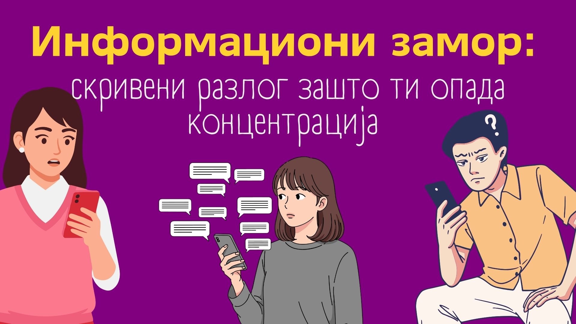 Информациони замор: скривени разлог зашто ти опада концентрација