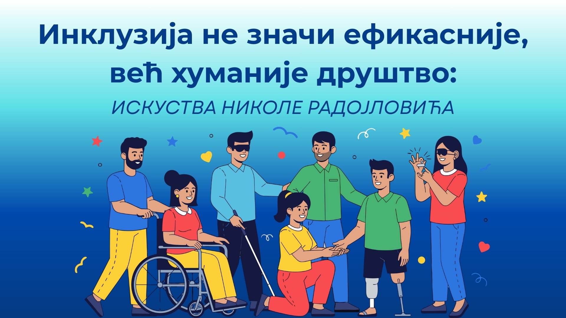 Инклузија не значи ефикасније, већ хуманије друштво: Искуства Николе Радојловићa