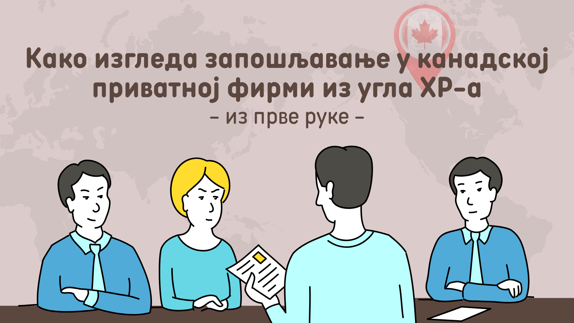 Из прве руке: Како изгледа запошљавање у канадској приватној фирми из угла ХР-а