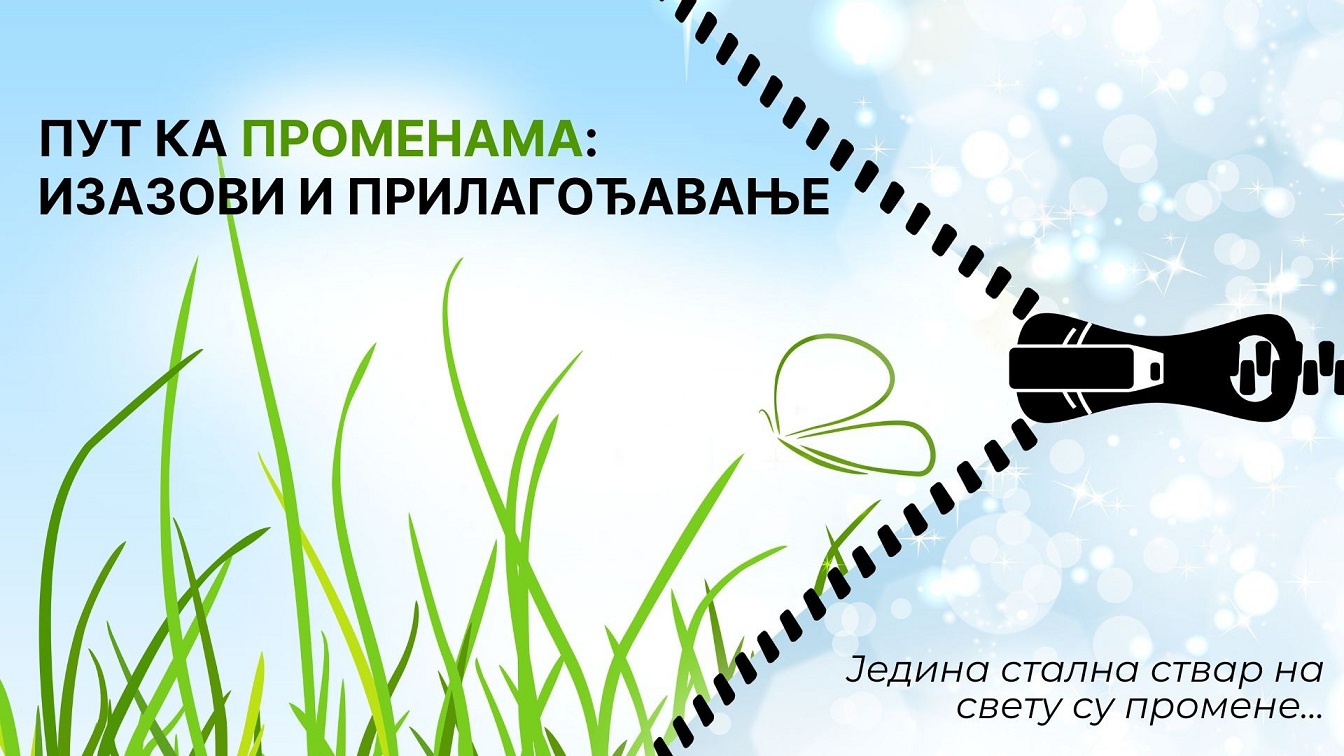 Једина стална ствар на свету су промене