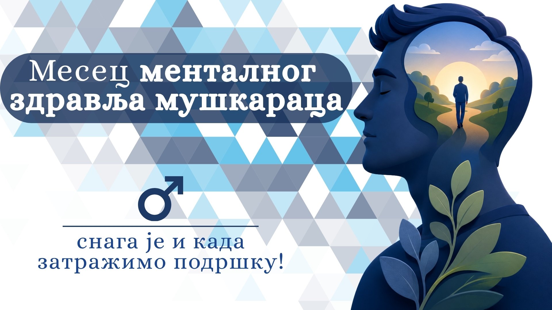 Јун – Месец менталног здравља мушкараца:  Снага је и када затражимо подршку