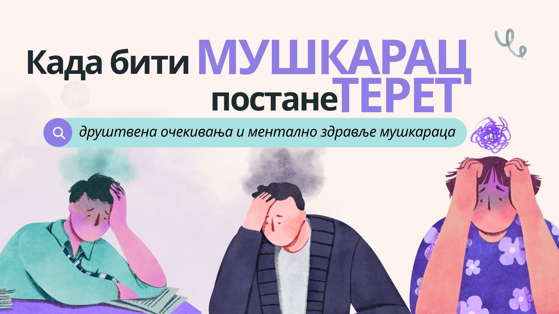 Када ,,бити мушкарац“ постане терет: друштвена очекивања и ментално здравље мушкараца