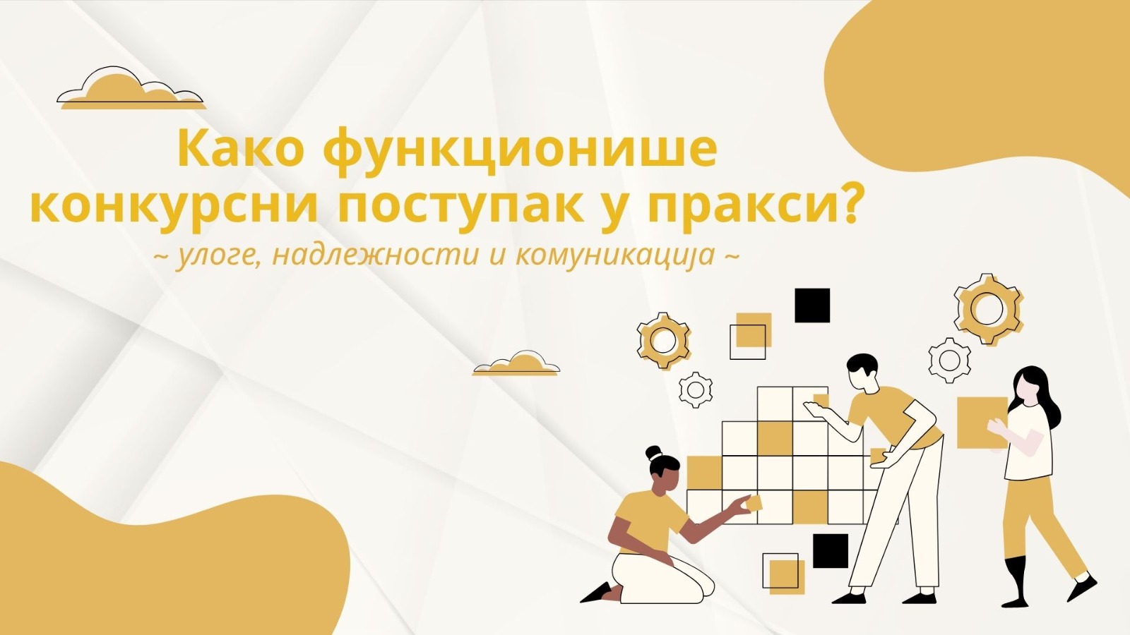Како функционише конкурсни поступак у пракси?