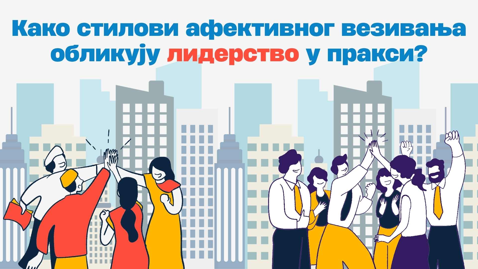 Како стилови афективног везивања обликују лидерство у пракси?