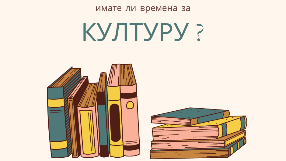 Култура као вредност: истинско богатство у слободном времену