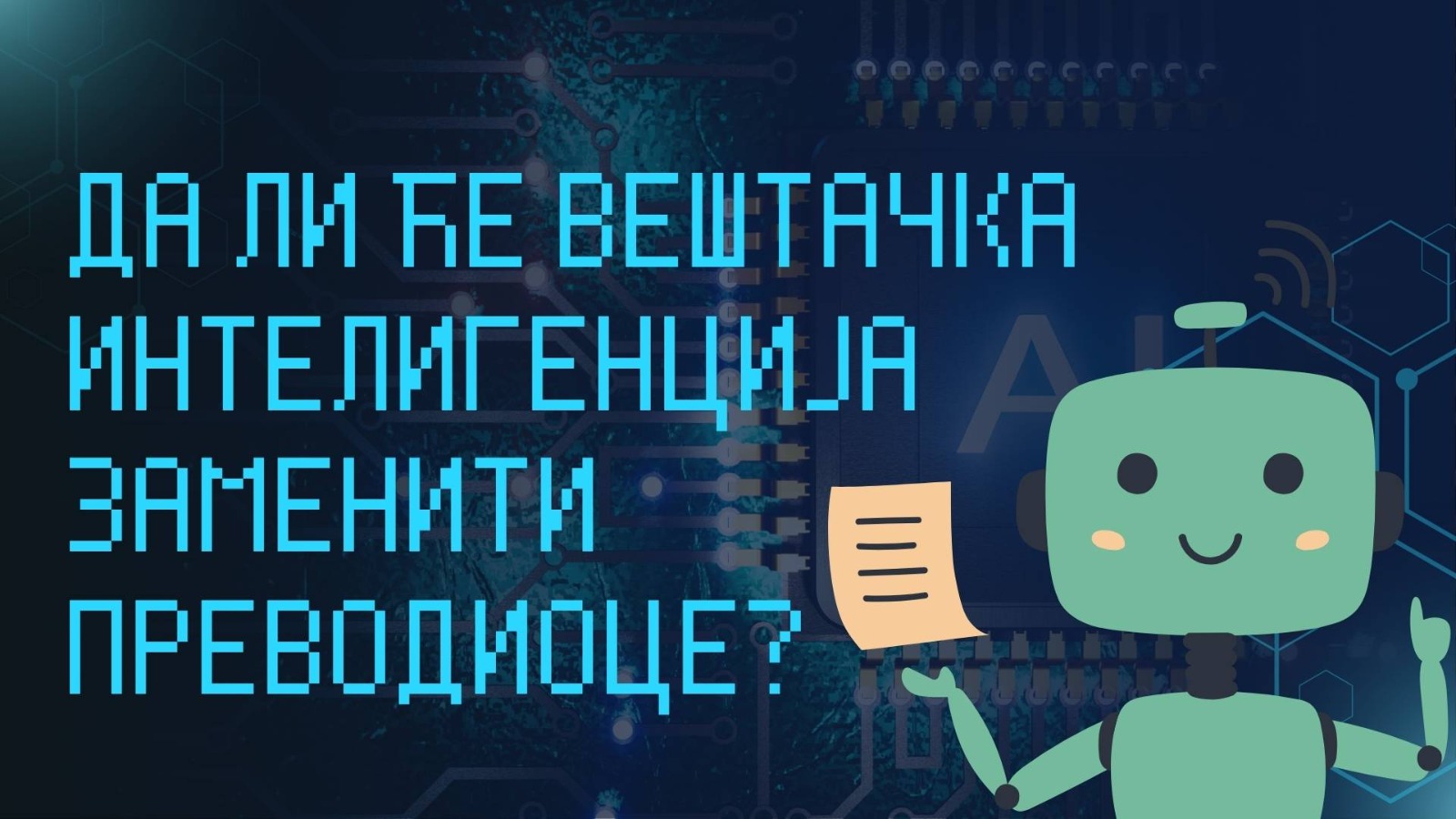 Машински преводи ― да ли ће вештачка интелигенција заменити преводиоце?