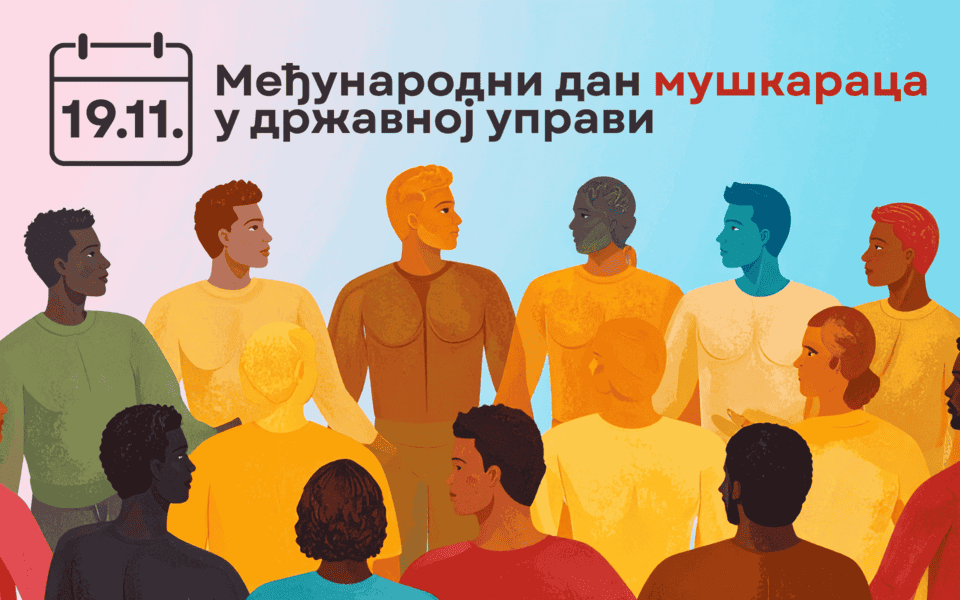 Међународни дан мушкараца: мушкарци у државној управи