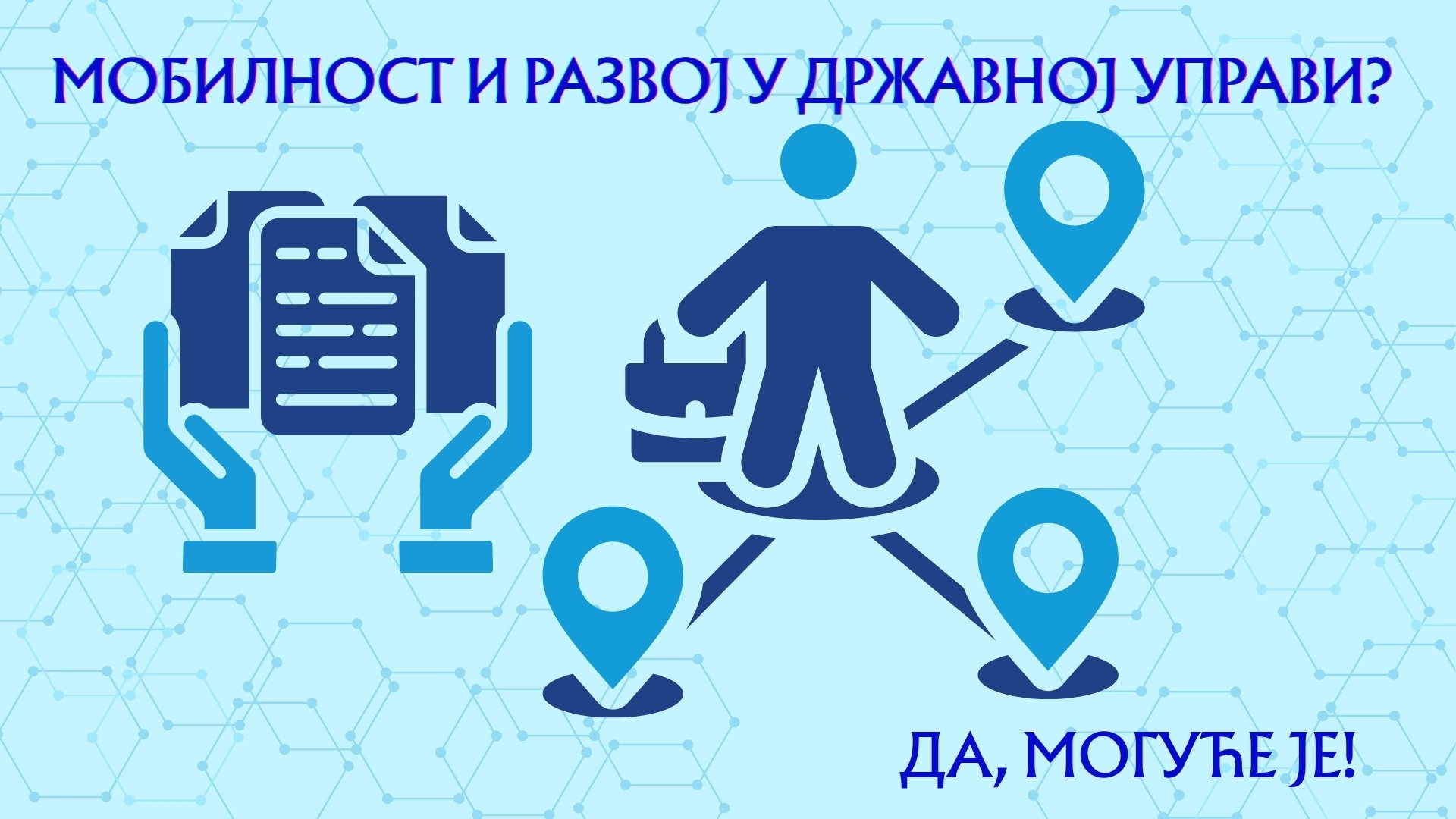 Мобилност и развој у државној управи? Да, могуће је!