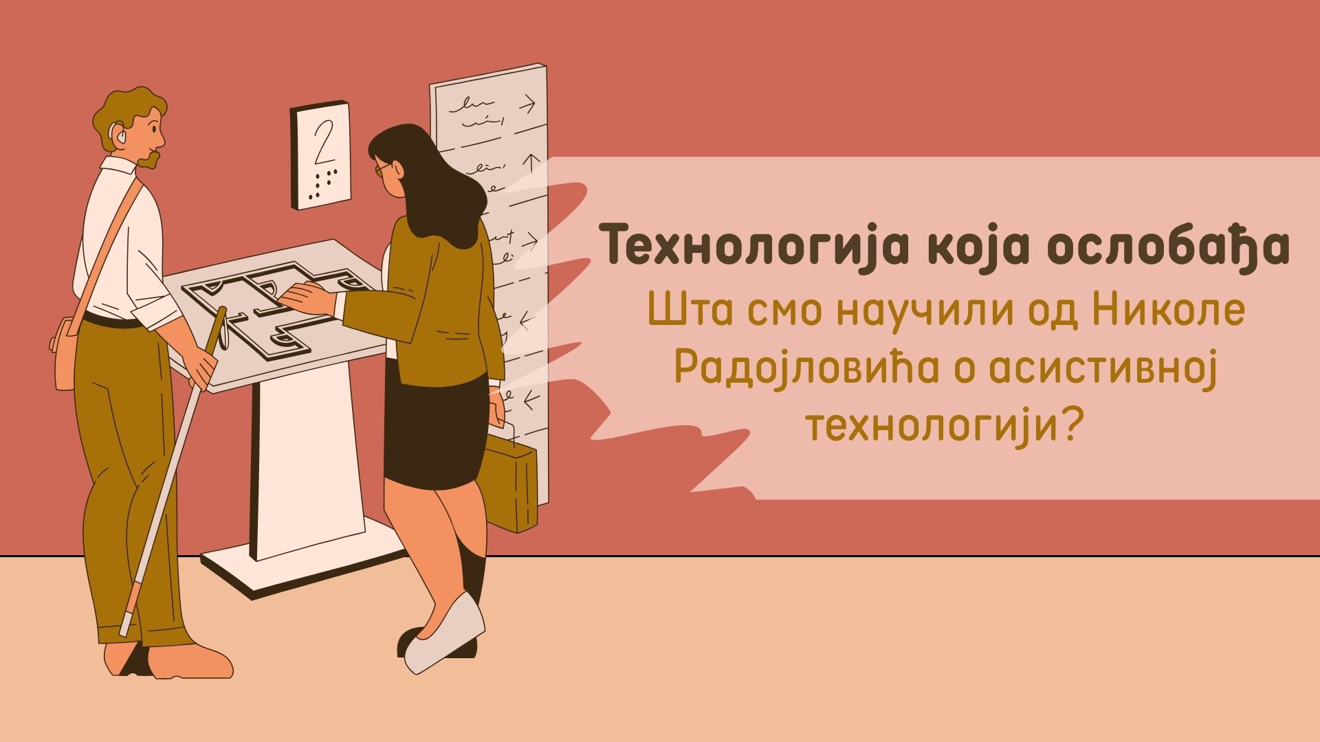 Од „коридора” у канцеларији до говорног софтвера: Шта смо научили од Николе Радојловића о асистивној технологији?