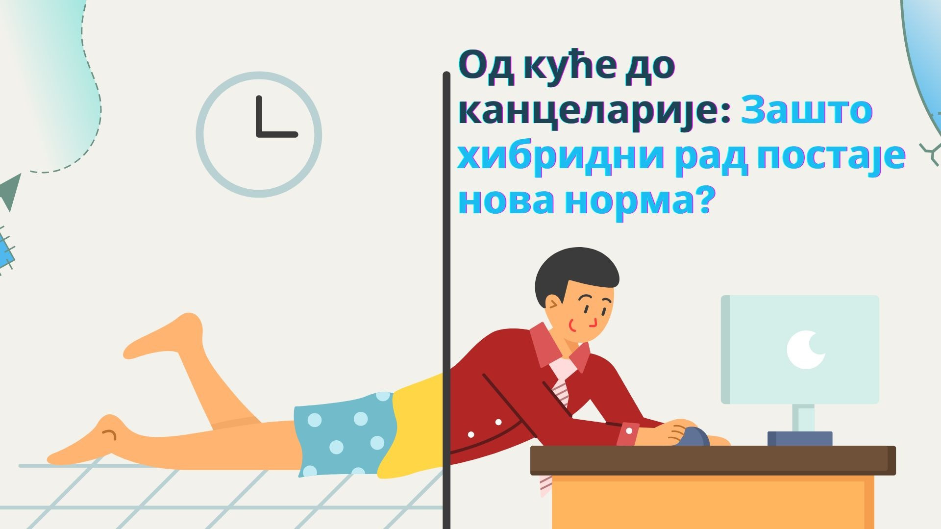 Од куће до канцеларије: Зашто хибридни рад постаје нова норма?