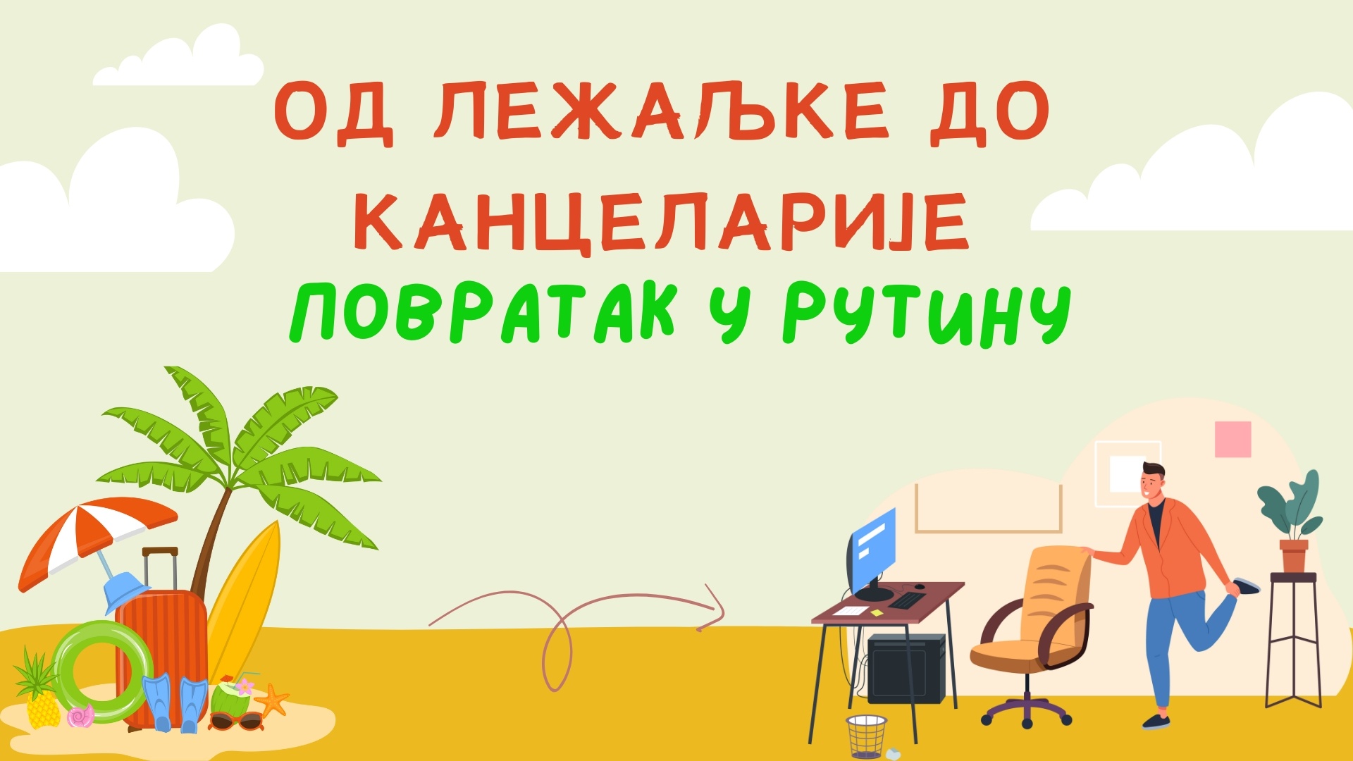 Од лежаљке до канцеларије – повратак у рутину