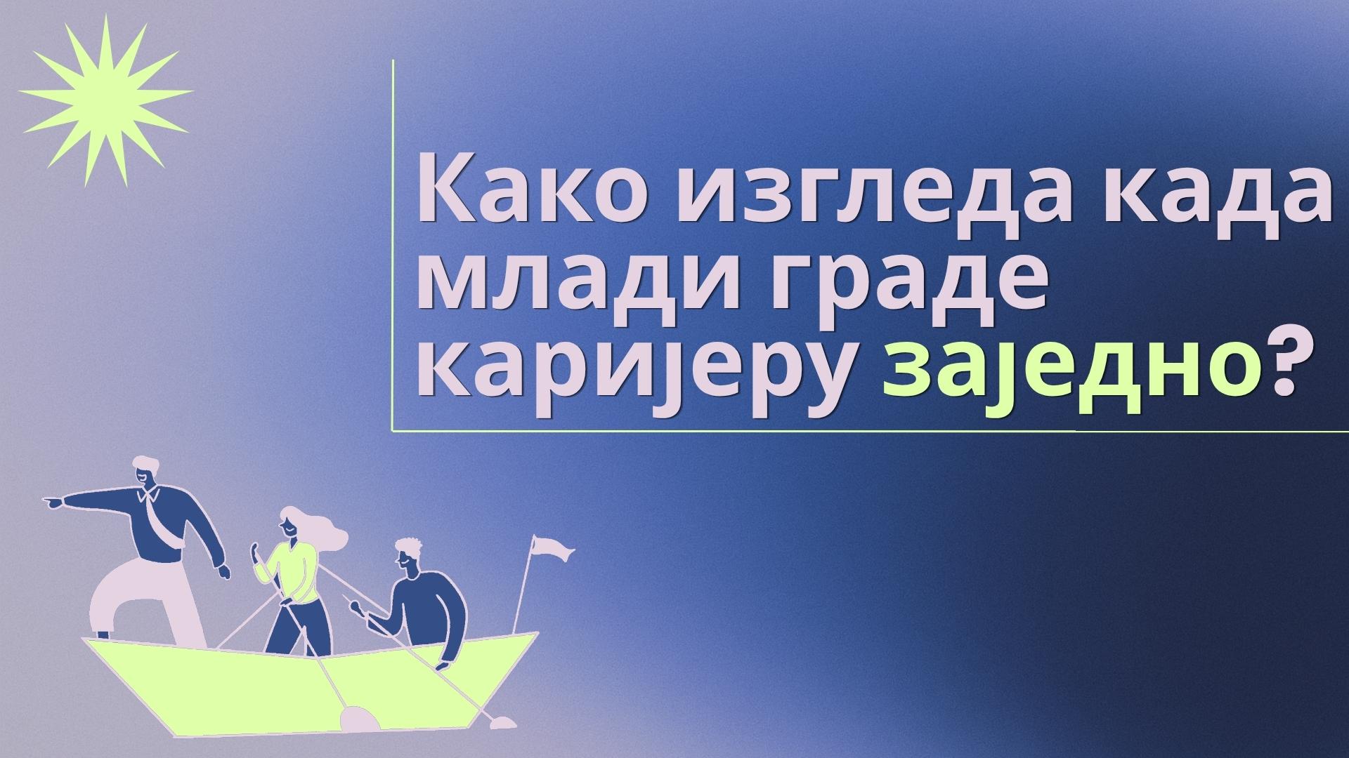 Од пилот пројекта до стандарда подршке младима у јавној управи