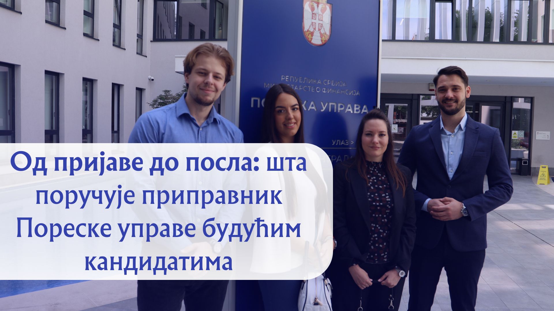 Од пријаве до посла: шта поручује приправник Пореске управе будућим кандидатима