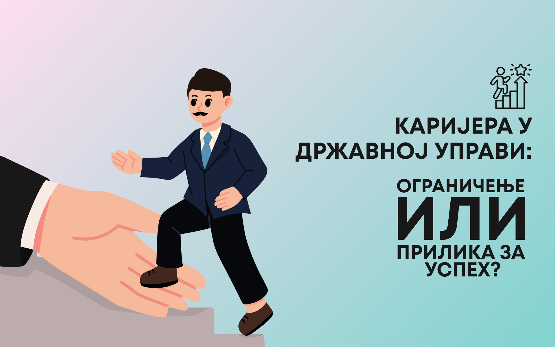 Појам каријерног успеха у државној управи и да ли то уопште постоји