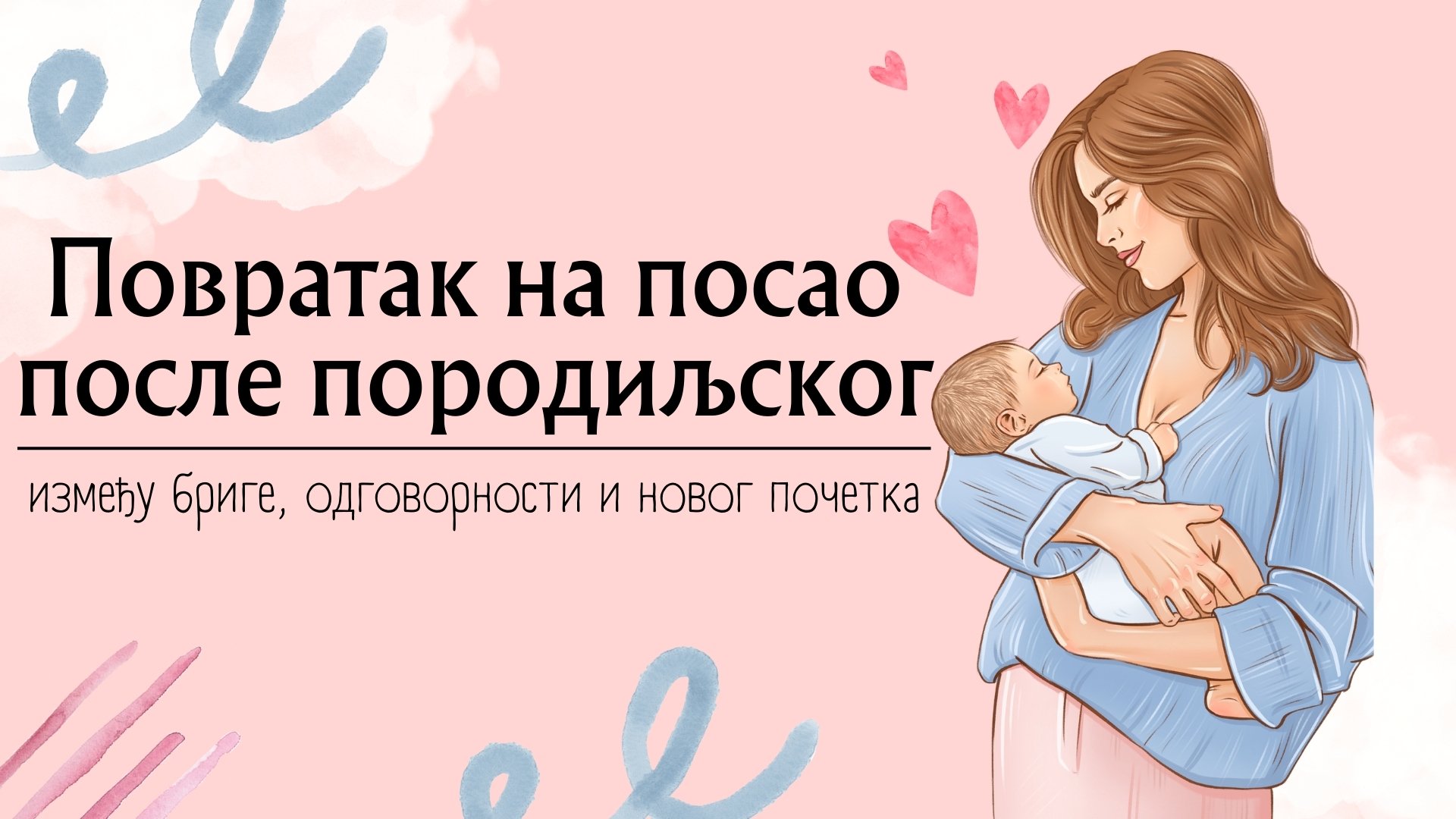 Повратак на посао после породиљског: између бриге, одговорности и новог почетка