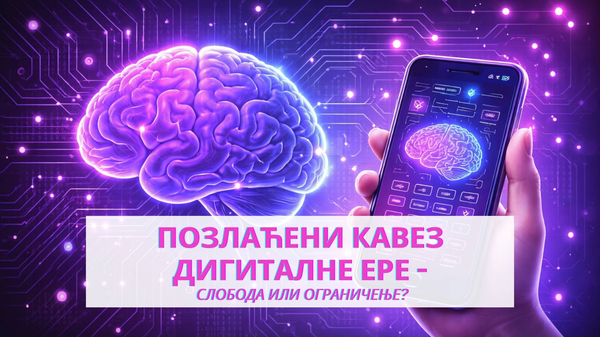 Позлаћени кавез дигиталне ере — слобода или ограничење?