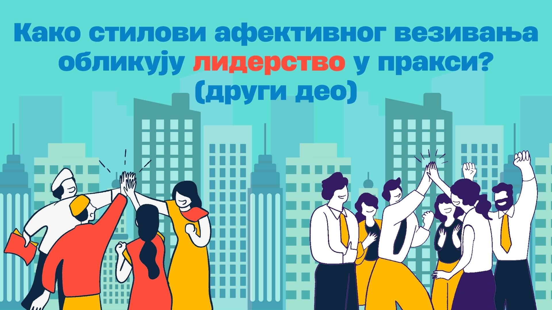 Стилови афективног везивања и лидерство: примена у пракси и организационом контексту