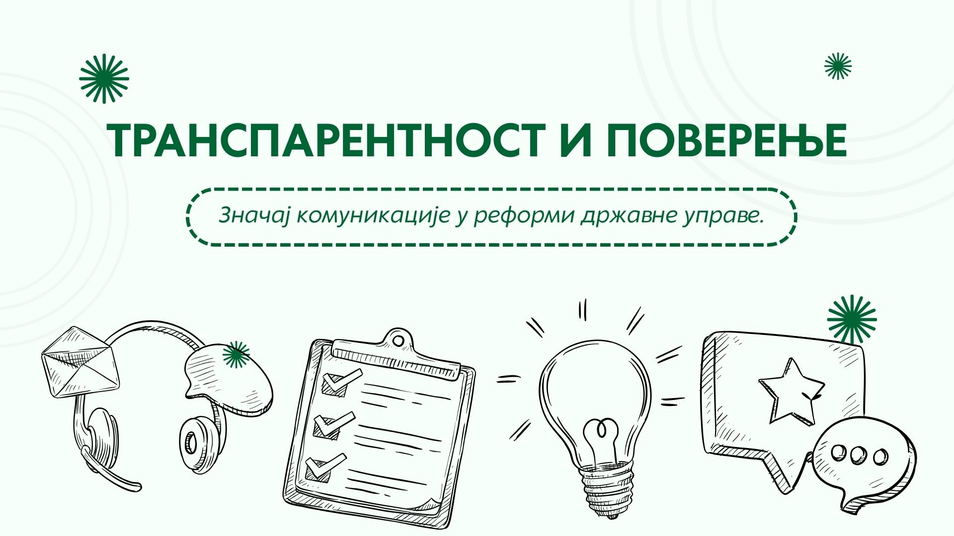 Транспарентност и поверење: Значај комуникације у реформи државне управе