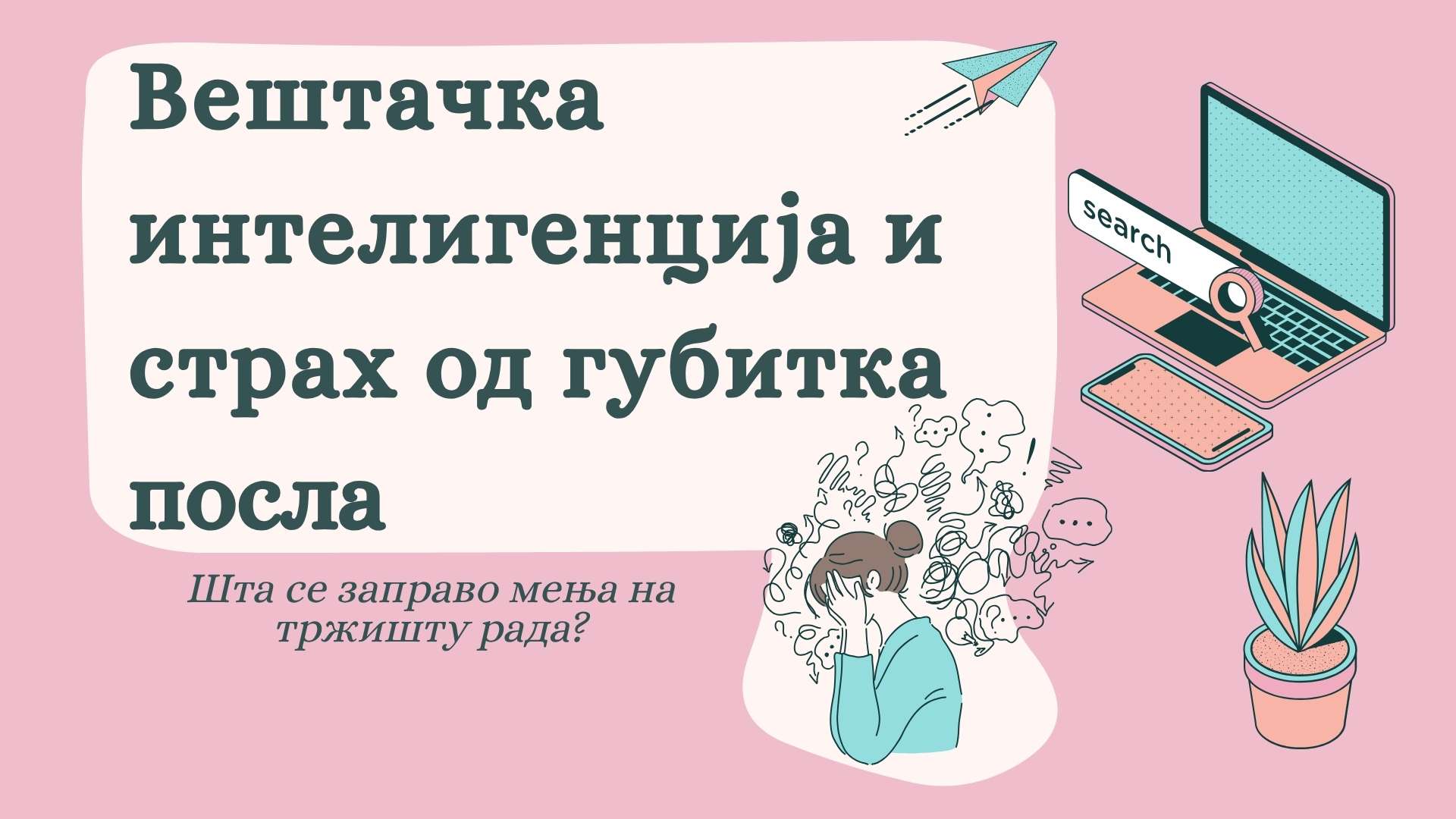 Вештачка интелигенција и страх од губитка посла: шта се заправо мења на тржишту рада?