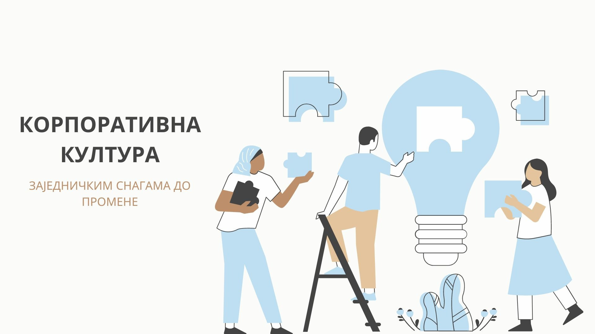 Водич за успешну трансформацију: Како променити корпоративну културу и зашто је то важно?