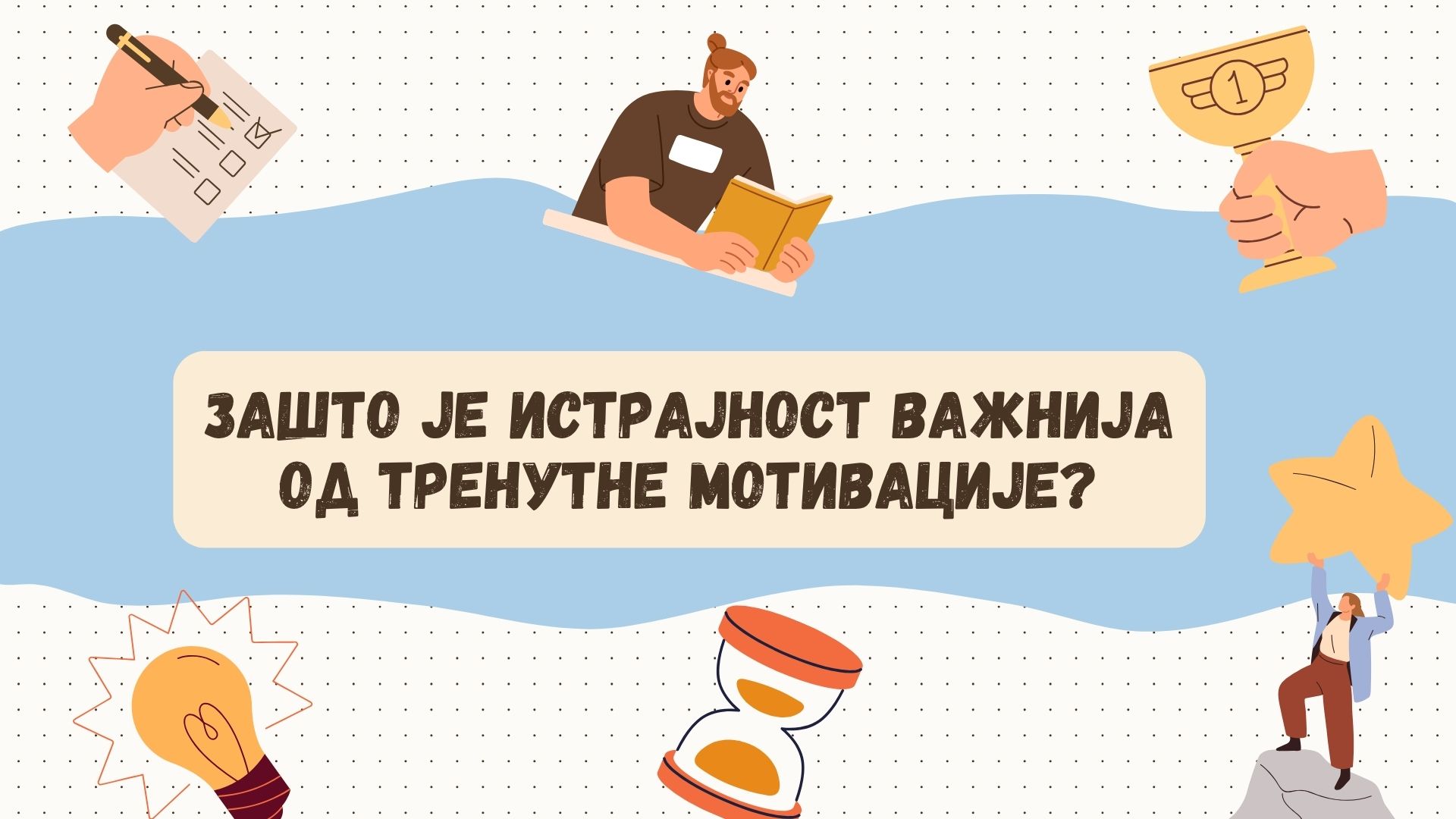 Зашто је истрајност важнија од тренутне мотивације?