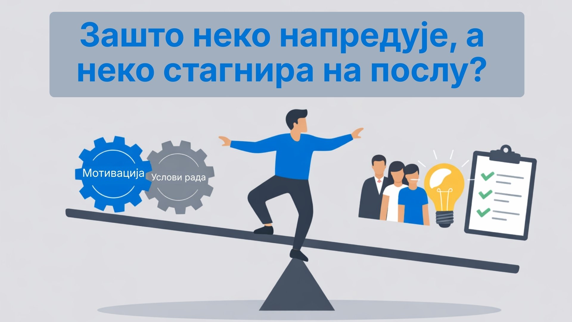 Зашто људи боље раде у неким, а лошије у другим радним окружењима – поглед из угла психологије рада