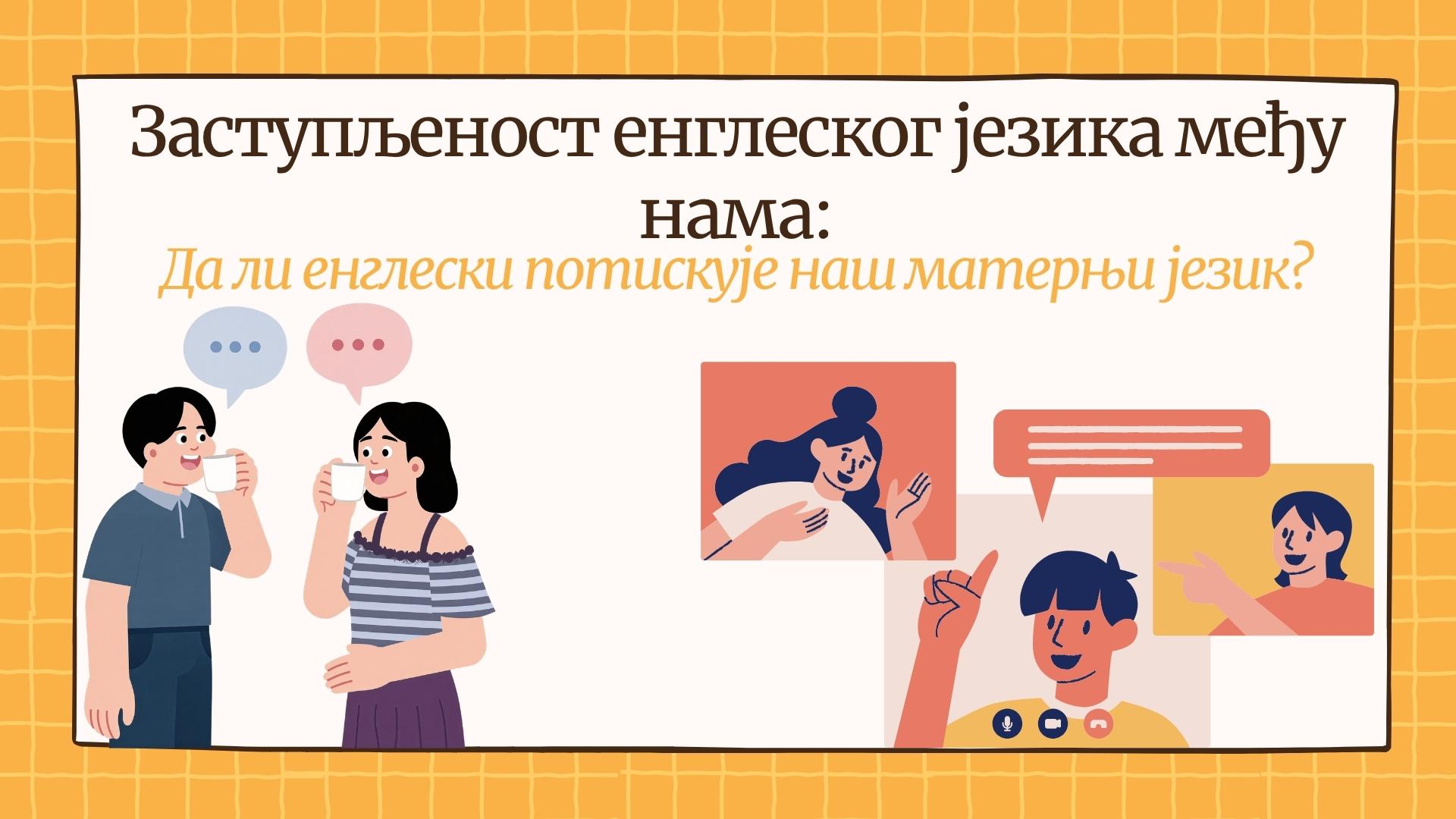 Заступљеност енглеског језика међу нама: Да ли енглески потискује наш матерњи језик?