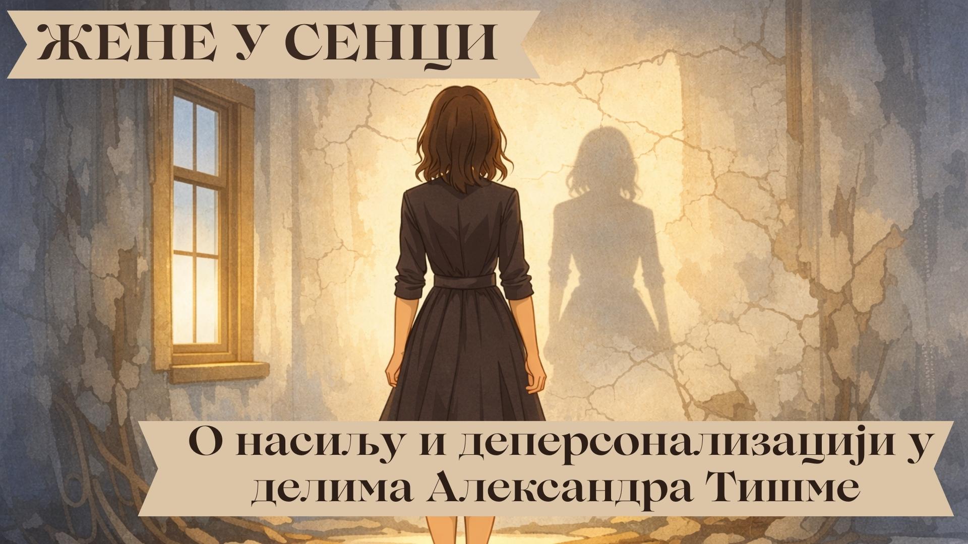 Жена у сенци: о насиљу и деперсонализацији у делима Александра Тишме