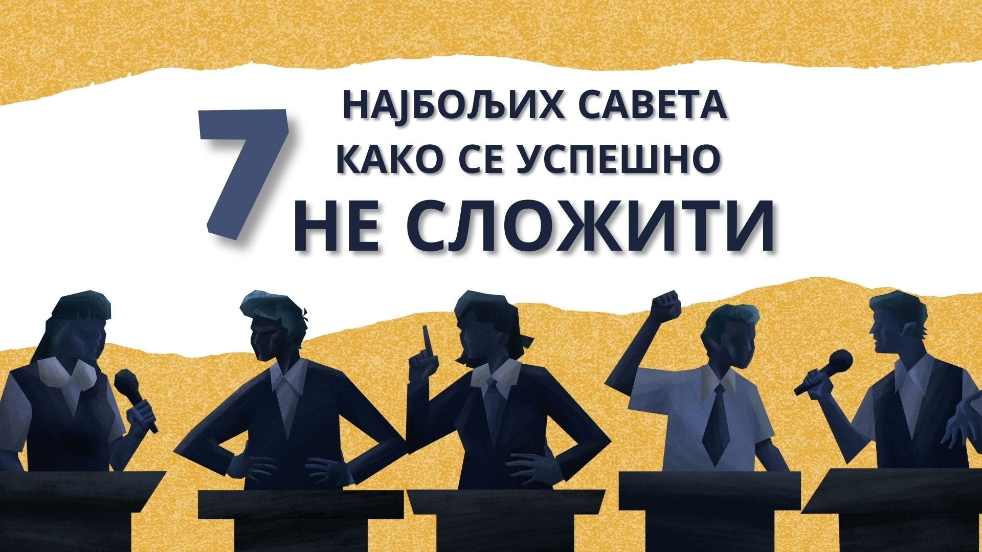 Како се добро не сложити: 7 најбољих савета за успех у свакој расправи