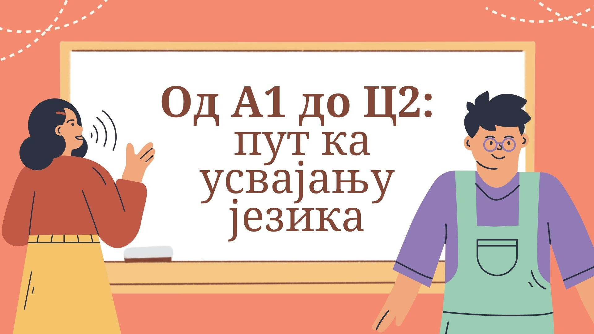 Од А1 до Ц2: пут ка усвајању језика