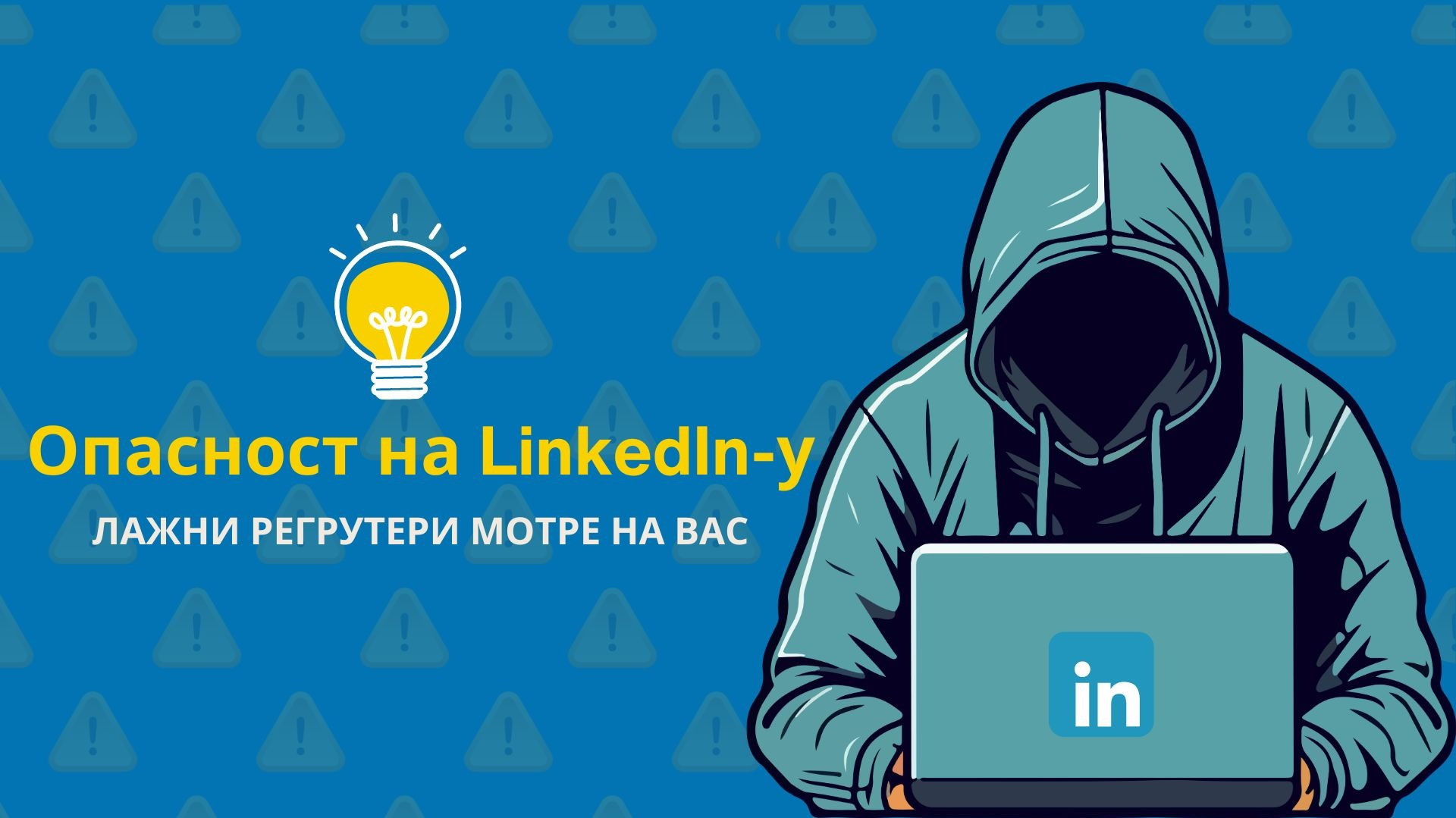 Опасност на LinkedIn-у: Како препознати лажне регрутере?