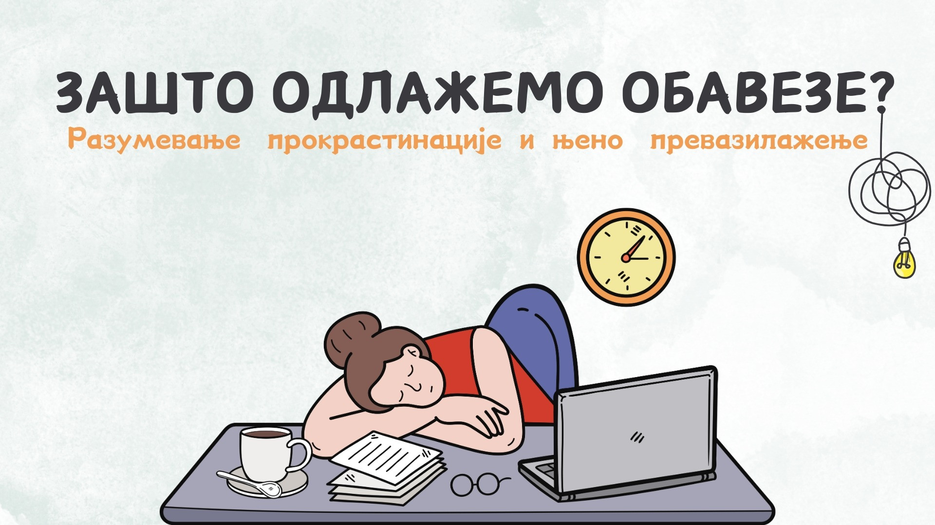 Зашто одлажемо? Разумевање прокрастинације и њено превазилажење